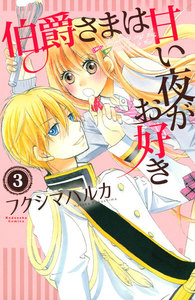 伯爵さまは甘い夜がお好き 分冊版 3巻
