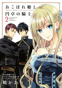 おこぼれ姫と円卓の騎士 (2) 電子書籍版