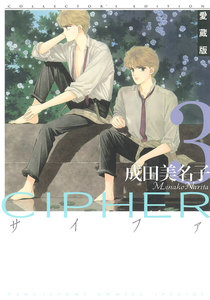 愛蔵版 CIPHER 【電子限定カラー完全収録版】 (3) 電子書籍版