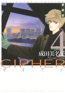 愛蔵版 CIPHER 【電子限定カラー完全収録版】 (4) 電子書籍版
