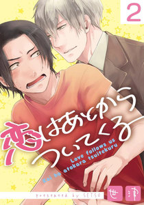 恋はあとからついてくる (2) 電子書籍版