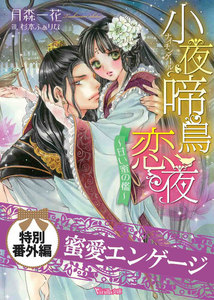 小夜啼鳥恋夜~甘い蜜の檻~