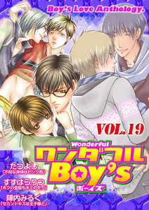 ワンダフルBoy’s (19) 電子書籍版