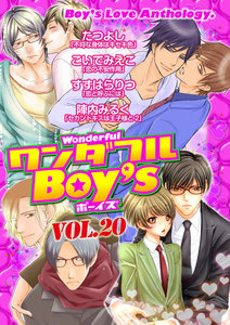 ワンダフルBoy’s (20) 電子書籍版