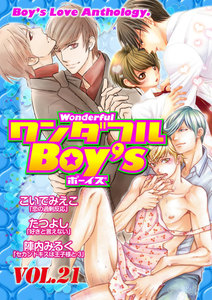 ワンダフルBoy’s (21) 電子書籍版