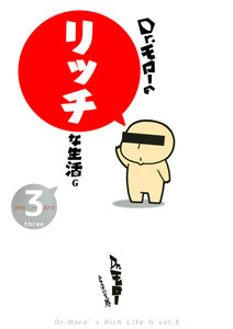 Dr.モローのリッチな生活G (3) 電子書籍版
