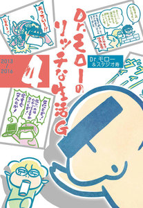 Dr.モローのリッチな生活G (4) <電子版限定特典付き> 電子書籍版