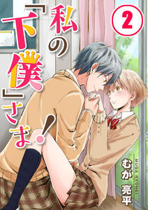 【フルカラー】私の「下僕」さま!(2) 電子書籍版