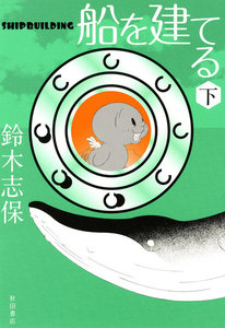 船を建てる (下) 電子書籍版