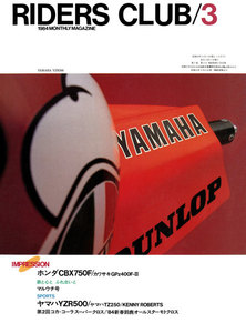 RIDERS CLUB 1984年3月号 No.69 電子書籍版