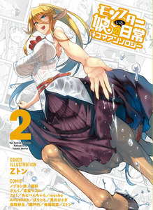 モンスター娘のいる日常 4コマアンソロジー(2) 電子書籍版