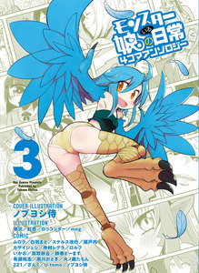 モンスター娘のいる日常 4コマアンソロジー(3) 電子書籍版