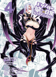 モンスター娘のいる日常 4コマアンソロジー(4) 電子書籍版