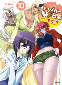 モンスター娘のいる日常(10)【特典ペーパー付き】 電子書籍版