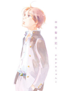 中学聖日記 1巻