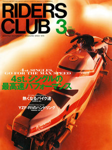 RIDERS CLUB 1998年3月号 No.287 電子書籍版