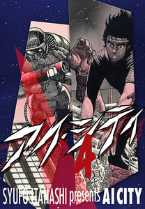 アイ・シティ (4) 電子書籍版