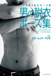 マンガ家と作るポーズ集 男の脱衣ポーズ集
