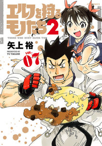 エルフを狩るモノたち2(7) 電子書籍版