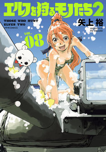 エルフを狩るモノたち2(8) 電子書籍版