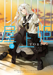 屋上姫(2) 電子書籍版