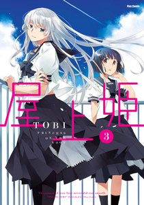 屋上姫(3) 電子書籍版