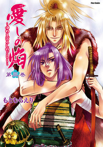 愛しの焔～ゆめまぼろしのごとく(3) 電子書籍版