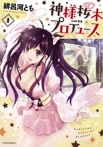 神様桜木プロデュース(1) 電子書籍版