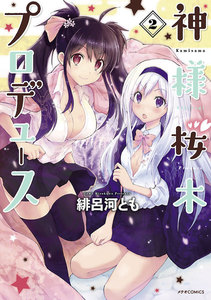 神様桜木プロデュース(2) 電子書籍版