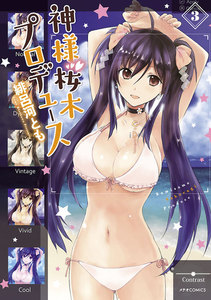 神様桜木プロデュース(3) 電子書籍版