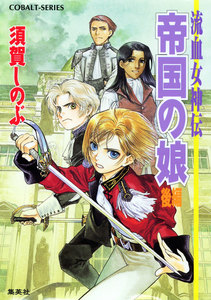 流血女神伝 帝国の娘 後編 電子書籍版