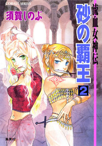 流血女神伝 砂の覇王2 電子書籍版