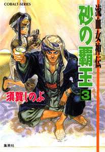 流血女神伝 砂の覇王3 電子書籍版