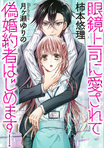 眼鏡上司に愛されて偽婚約者はじめます!