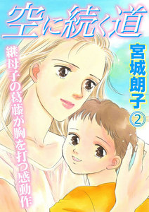 空に続く道 (2) 電子書籍版