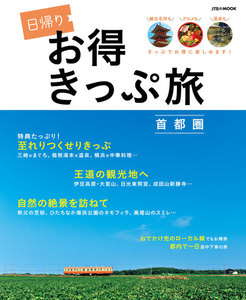 日帰り お得きっぷ旅 首都圏