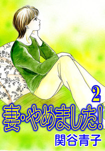 妻・やめました! (2) 電子書籍版