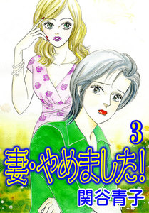 妻・やめました! (3) 電子書籍版