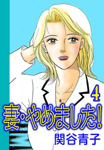妻・やめました! (4) 電子書籍版