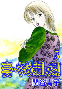 妻・やめました! (5) 電子書籍版