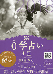 0学占い 土星 2018