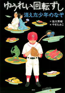 ゆうれい回転ずし 消えた少年のなぞ 電子書籍版