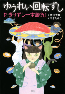 ゆうれい回転ずし にぎりずし一本勝負! 電子書籍版