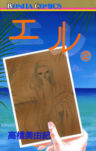 エル (2) 電子書籍版