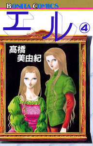 エル (4) 電子書籍版