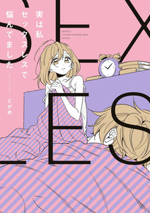 実は私セックスレスで悩んでました 電子書籍版