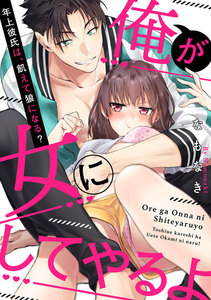 俺が女にしてやるよ~年上彼氏は、飢えて狼になる?~