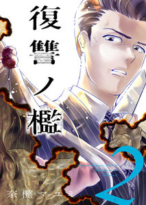 復讐ノ檻【描き下ろしおまけ付き特装版】 (2) 電子書籍版