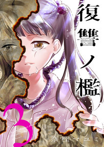 復讐ノ檻【描き下ろしおまけ付き特装版】 (3) 電子書籍版