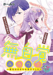 無自覚ユウワク~親友はおおかみ男子でした~(単話版)